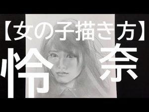【女の子描き方】山崎怜奈を描く SHAKE DOWN 3