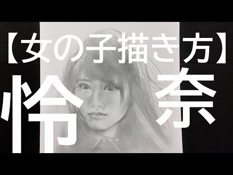 【女の子描き方】山崎怜奈を描く SHAKE DOWN 3