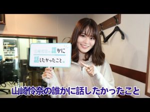 2022/12/21 山崎怜奈の誰かに話したかったこと ❪山崎怜奈❫ + THE TRAD