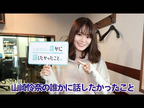 2022/12/21 山崎怜奈の誰かに話したかったこと ❪山崎怜奈❫ + THE TRAD