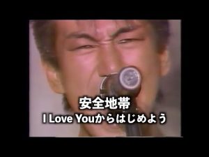 安全地帯　〜I Love Youからはじめよう〜　MTV Japan