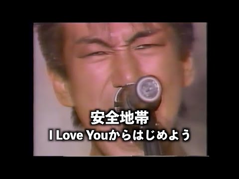 安全地帯　〜I Love Youからはじめよう〜　MTV Japan