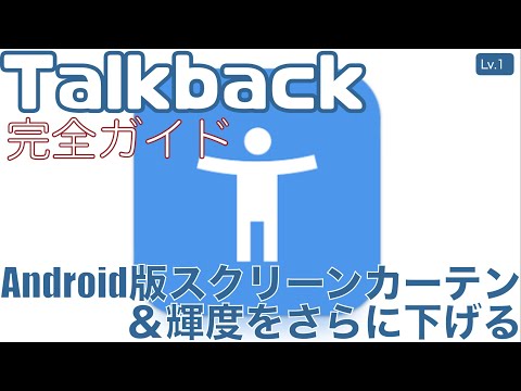 Android版スクリーンカーテン「画面の非表示」＆画面輝度をさらに下げる【Lv.1】～Talkback完全ガイド(Android13)～