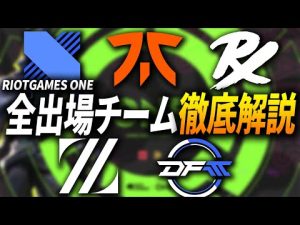 【直前特集】初大型イベント「RiotGames ONE PRO INVITATIONAL」全参加チーム解説!! 【VALORANT/VCT】【ZETA/FNATIC/DRX/PRX/DFM】