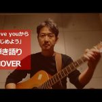 「I love youからはじめよう/安全地帯」弾き語りカバー　田中オサユキ