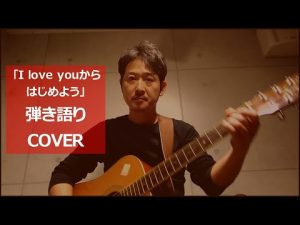 「I love youからはじめよう/安全地帯」弾き語りカバー　田中オサユキ