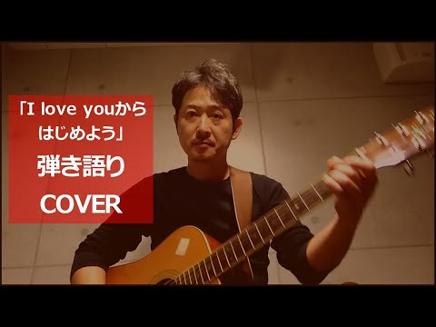 「I love youからはじめよう/安全地帯」弾き語りカバー　田中オサユキ