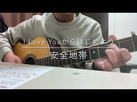 386_ I Love Youからはじめよう 安全地帯 アコギ弾き語り（Acoustic cover）