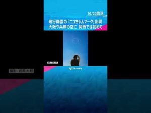 飛行機雲の「ニコちゃんマーク」出現　大阪や兵庫の空に　関西では初めて　「明るい気分になって」#shorts #読売テレビニュース