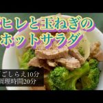 【ホットクック】豚ヒレと玉ねぎのホットサラダ