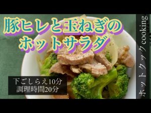 【ホットクック】豚ヒレと玉ねぎのホットサラダ