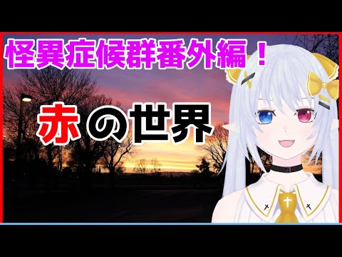 【赤の世界】インターネット老人会、開催ーー!【ゲーム実況】宮ヶ谷 VTuber