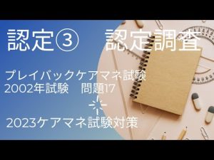 プレイバックケアマネ試験 015 認定調査