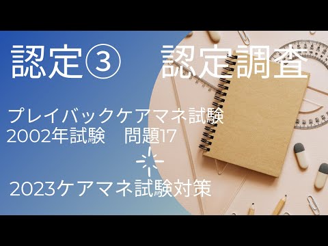 プレイバックケアマネ試験　015　認定調査