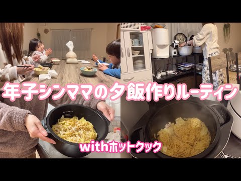 年子シンママの夕飯作りルーティンwithホットクック