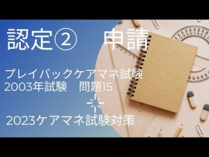 プレイバックケアマネ試験　014　認定の申請