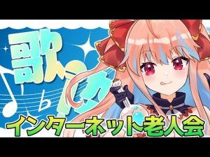 【歌枠/KARAOKE】インターネット老人会！歌枠【#新人Vtuber】