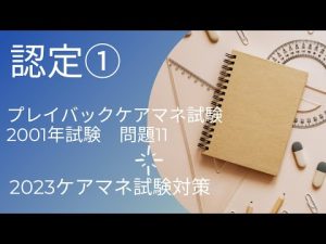 プレイバックケアマネ試験　013　認定①