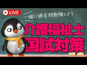【介護福祉士国試対策】一緒に楽しく勉強しましょうLIVE