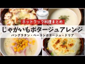 簡単＆便利！ホットクックのじゃがいものポタージュ&アレンジレシピ3品（パングラタン、ベーコンポタージュ、ドリア）