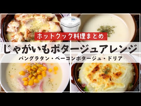 簡単＆便利！ホットクックのじゃがいものポタージュ&アレンジレシピ3品（パングラタン、ベーコンポタージュ、ドリア）