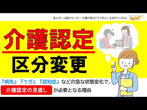 【介護のきほん】病気・ケガ・認知症など介護認定の見直しが必要なタイミングとは?