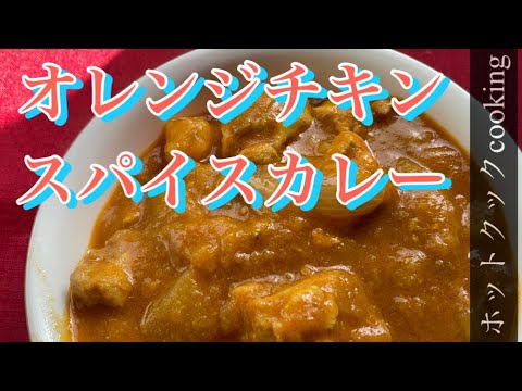 【ホットクック】オレンジチキンスパイスカレー
