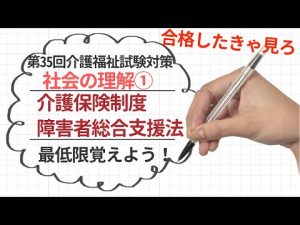 第35回介護福祉士試験対策！！　聞き流しOK!　３社会の理解①　介護保険制度　障害者総合支援法
