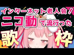 【 歌枠 】 インターネット老人会 懐メロ ! ニコニコ動画 で 流行った もの 縛り で 歌ってみた 生配信【 90s 2000s karaoke 】