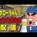 2022/12/21 菊タローちゃんのオンライン飲み会配信（インターネット老人会）