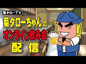 2022/12/21 菊タローちゃんのオンライン飲み会配信（インターネット老人会）