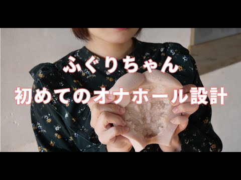 【発売中】アダルトグッズデザイナーふぐりちゃんの初めてのオナホール　設計から製造・販売まで