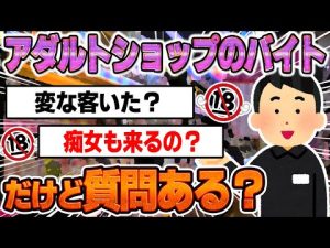 【2ch面白スレ】アダルトショップのバイトだが質問あるかい？