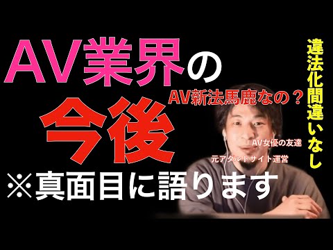 【ひろゆき】AV業界の今後。元アダルトサイト運営者として真面目に語ります。AV新法で違法化間違いなし。