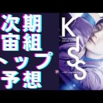 【芹香斗亜ディナーショー決定！】退団か？次期宙組トップスターか？予想してみた！