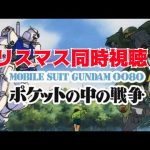 [クリスマスにはガンダム！]機動戦士ガンダム ポケットの中の戦争　ウォッチパーティー！！[鳴神欅/Vtuber]