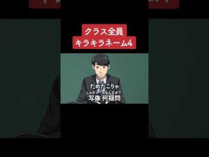 【アニメ】クラス全員キラキラネーム4