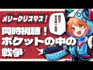 【同時視聴】初見!クリスマスはポケットの中の戦争!【ガンダム】