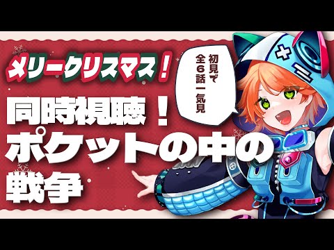 【同時視聴】初見!クリスマスはポケットの中の戦争!【ガンダム】