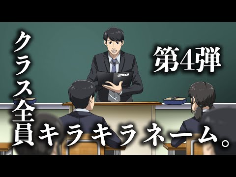 クラス全員キラキラネーム4【アニメ】【コント】