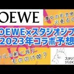 【最新】LOEWE×スタジオジブリコラボ第三弾予想！！これでたぶん確定です👜💖【神コラボ🙏】