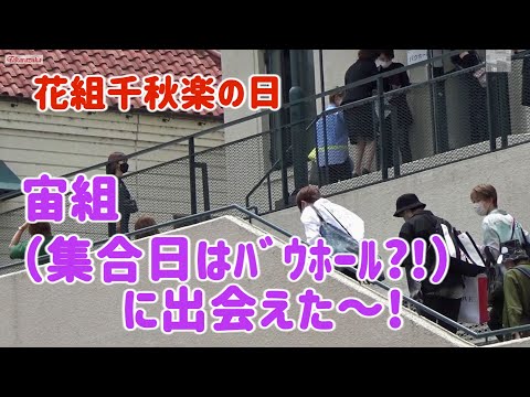 宙組〈集合日はバウホール?!〉に出会えた～!