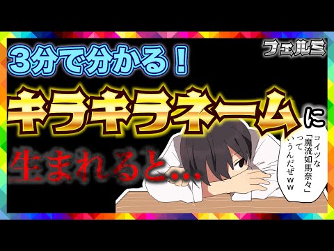 ※3分でわかる！キラキラネームに生まれるとどうなるのか？