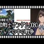【クリスマス同時視聴】機動戦士ガンダム0080 ポケットの中の戦争【Vtuber】