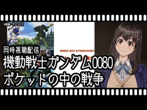 【クリスマス同時視聴】機動戦士ガンダム0080 ポケットの中の戦争【Vtuber】
