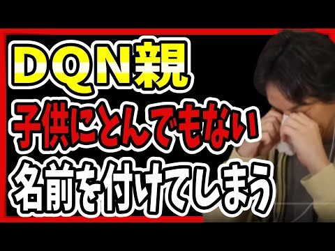 【ひろゆき】頭の悪い親が、頭の悪い子供を生み出す負の連鎖。こうして人は貧しくなる【無能/キラキラネーム/DQN/毒親/虐/就職難/末路/低学歴/低所得/ゆたぼん/あたおか】