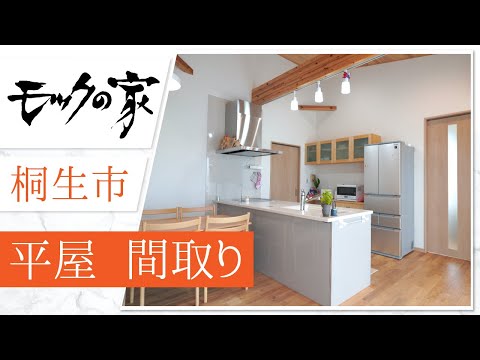 桐生市で平屋住宅の間取り相談は評判のモックの家へ