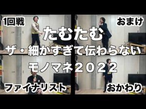 【初出場・たむたむ全ネタ】細かすぎて伝わらないモノマネ2022