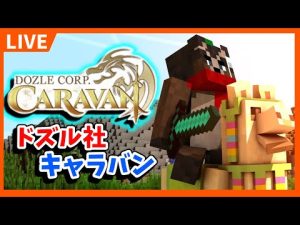 【ドズル社キャラバン】オープン来たーーー!!!【マイクラ】