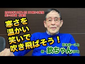 2022年12月14日（水）21時から　笑いの工場水曜日　寒さを温かい笑いで吹き飛ばそう！
